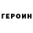 ГЕРОИН Афган Jash ee